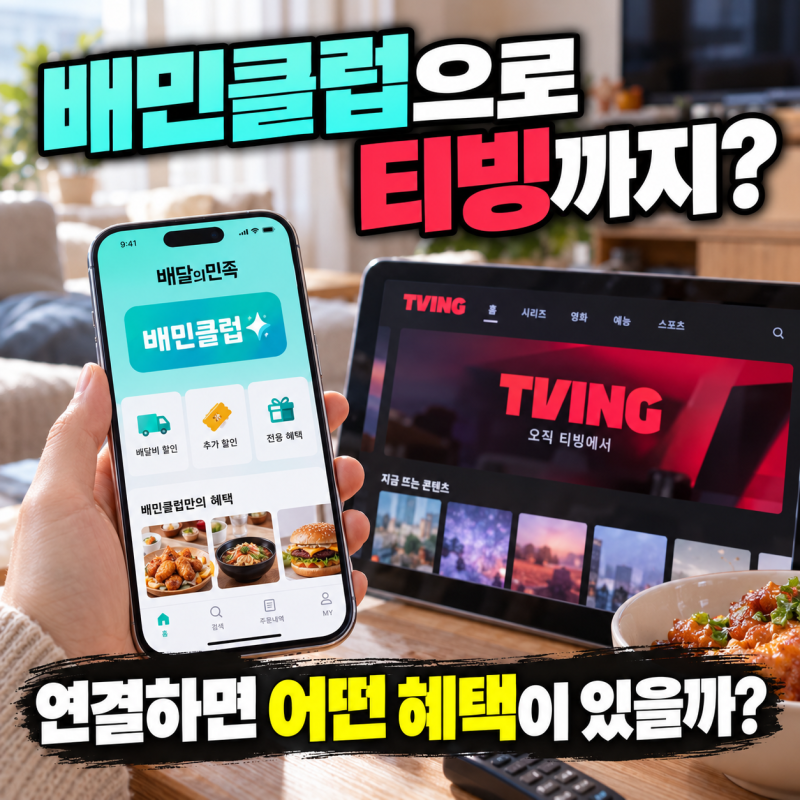 배민클럽 티빙 연결 방법, 이용권은 어떻게 받을까? 가격과 혜택 확인