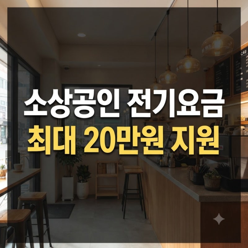 소상공인 전기요금 특별지원 완벽 가이드