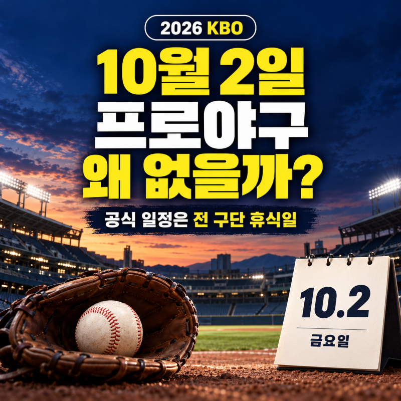 10월 2일 프로야구 경기 없는 이유 KBO 휴식일과 10월 3일 일정 정리