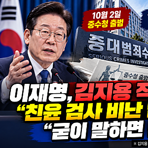 이재명, 김지용 중수청장 후보 직접 옹호…“친윤 검사 비난 납득 어렵다”
