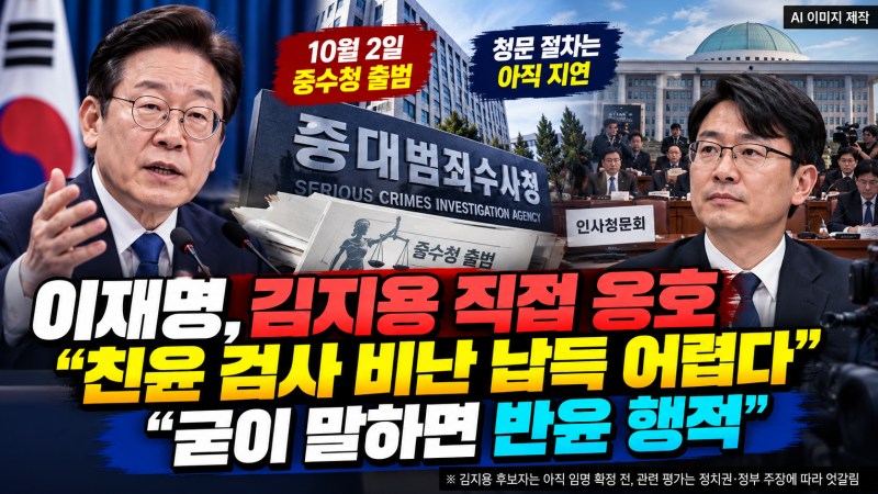 이재명, 김지용 중수청장 후보 직접 옹호…“친윤 검사 비난 납득 어렵다”