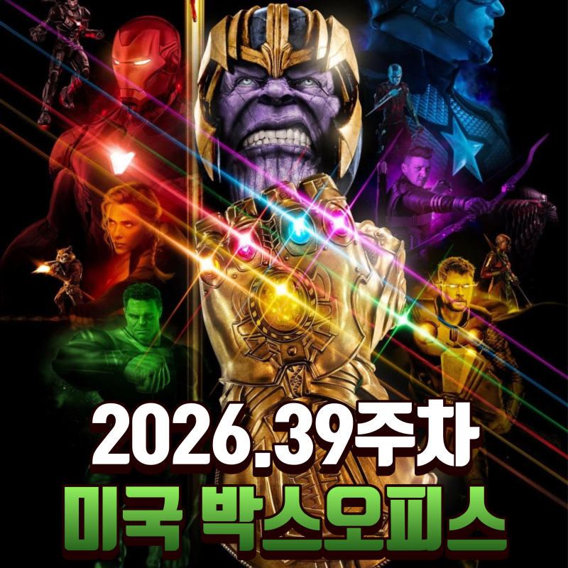 [미국] 26.39주 - 재개봉으로도 1위를 찍는 너란 녀석...