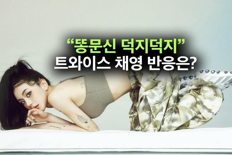 트와이스 채영 "똥문신 덕지덕지, 엄마 불쌍" 악플에 보인 반응은?