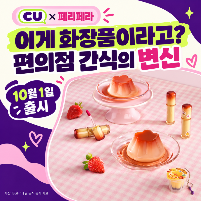 찐만두가 쿠션이라고? CU × 페리페라 신상, 화장품부터 굿즈까지