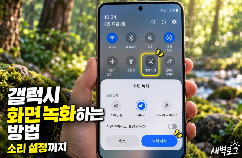 갤럭시 화면 녹화하는 방법, 소리 설정까지 알아보기