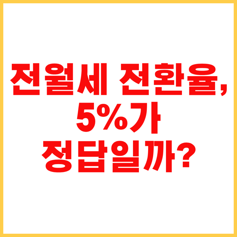 전월세 전환율 계산기｜5%·6% 기준과 서울 전월세 전환율 계산 방법