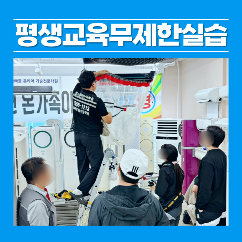 부산에어컨청소교육 한번 등록하면 평생 배울 수 있는 학원