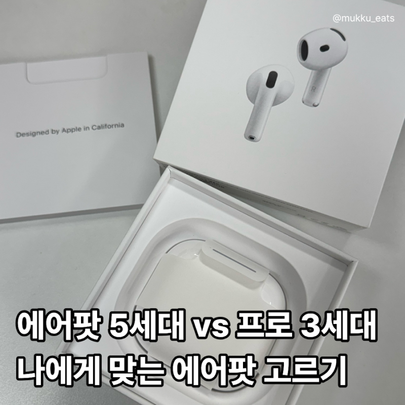에어팟 5세대 실사용 후기, 기본형 vs 무선충전형 vs 프로 3세대 비교하고 구매한 이유