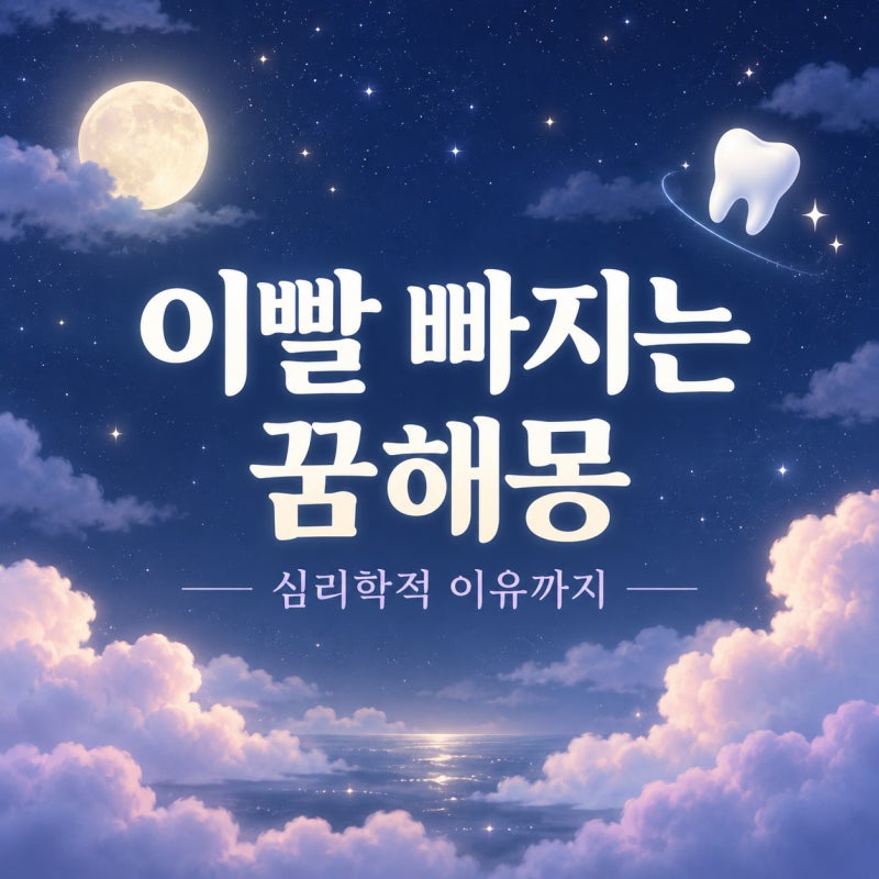 이빨 빠지는 꿈해몽, 흉몽일까? 심리학적 이유까지