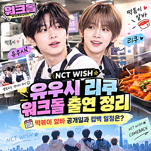 NCT WISH 유우시 리쿠 워크돌 출연 정리, 떡볶이 알바 공개일과 컴백 일정은?