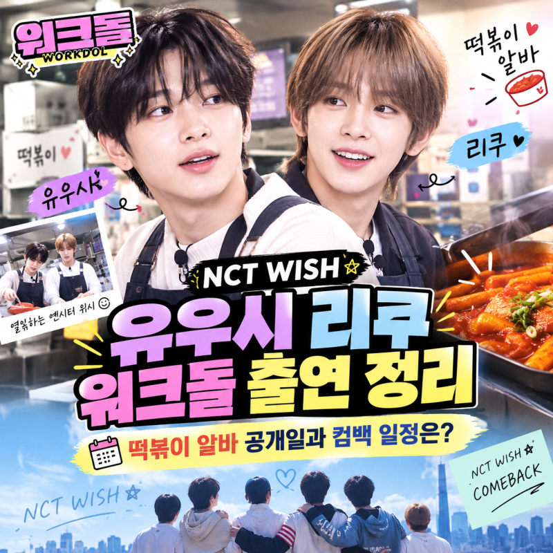 NCT WISH ユウシ＆リクのWorkdol出演まとめ、トッポッキバイト公開日とカムバック日程は？