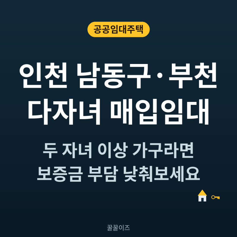 인천 남동구·부천 다자녀 매입임대 — 두 자녀 이상 가구라면 확인하세요 (10/6 접수시작)