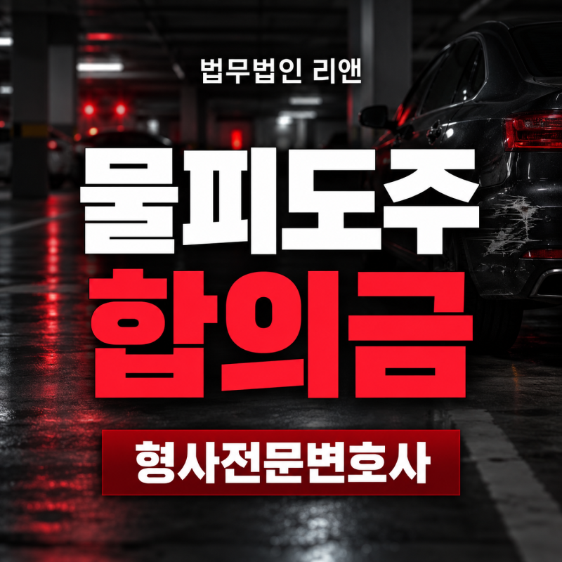 물피도주합의금 수리비 외에 얼마를 더 줘야 할까요