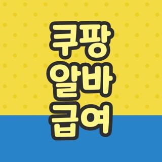 쿠팡 알바 급여 지급일 언제 입금 시간 직접 뛰어보고 정리한 꿀팁 (2026)