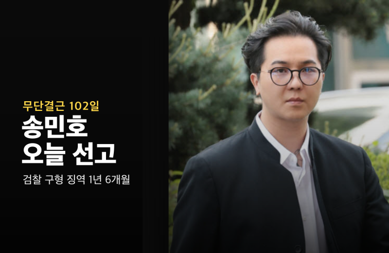 송민호 무단결근 102일, 오늘 병역법 위반 1심 선고
