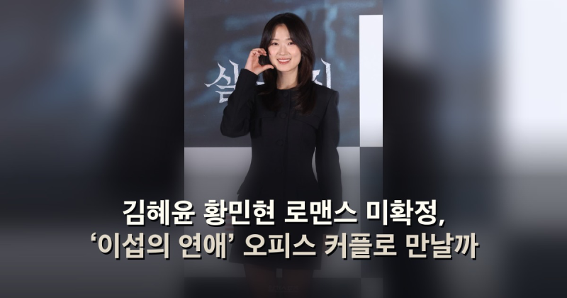 김혜윤 황민현 로맨스 미확정, ‘이섭의 연애’ 오피스 커플로 만날까