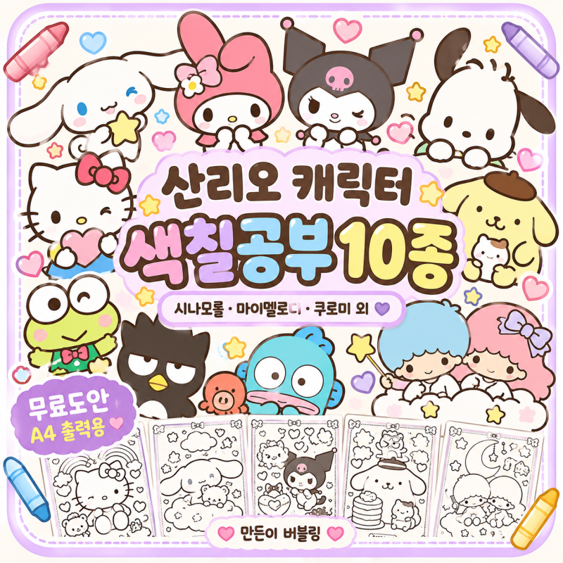 산리오 색칠공부 무료도안 10종｜시나모롤·쿠로미·마이멜로디 색칠하기