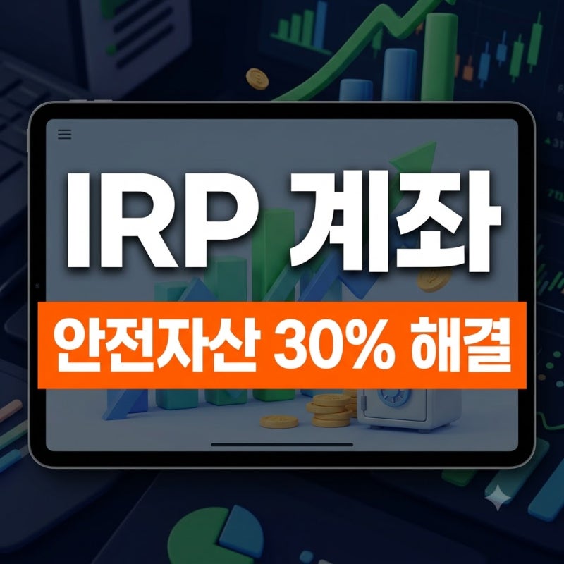 IRP 안전자산 30% 채우는 ETF 추천 및 포트폴리오 구성 전략