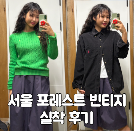 서울숲 포레스트 빈티지 후기, 폴로 셔츠와 니트 실착 비교