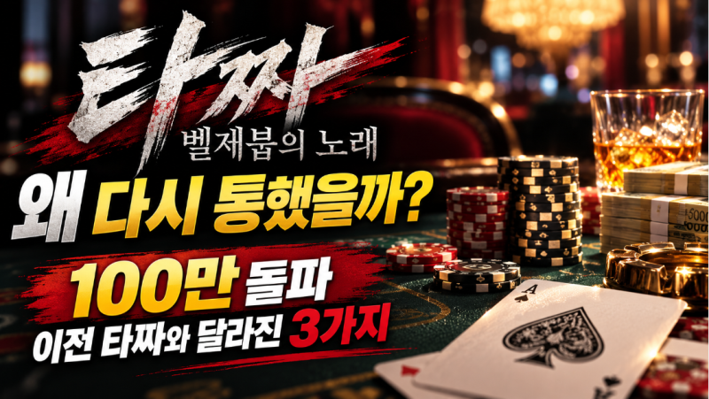 타짜 벨제붑의 노래 왜 다시 통했을까? 100만 돌파, 이전 타짜와 달라진 3가지