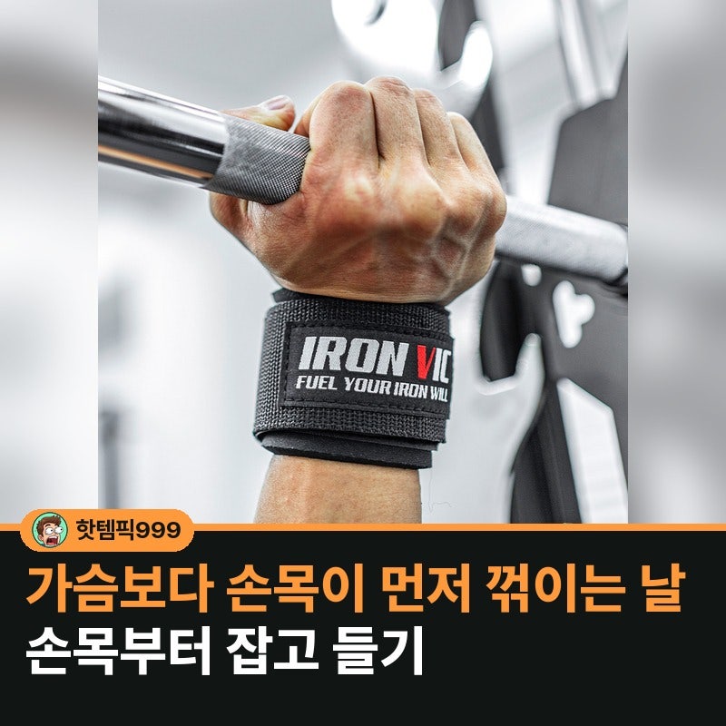 바벨 들 때 손목 꺾이면 손목보호대로 감아 올리기 — 아이언빅 리스트랩 20cm 네오프렌