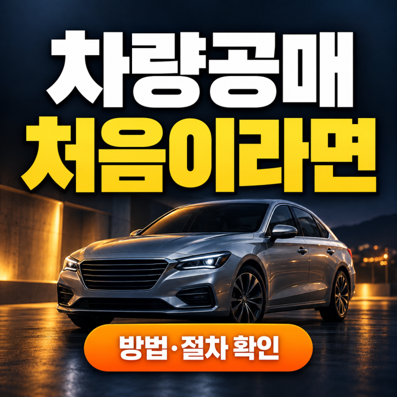 차량공매 방법·절차·기간｜조회 전에 알아야 할 추가 비용까지