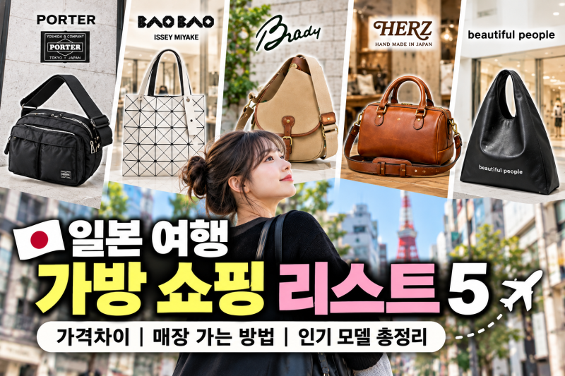 일본 가면 꼭 사세요! 바오바오•브래디 등 TOP5｜가격차이·매장 가는 법