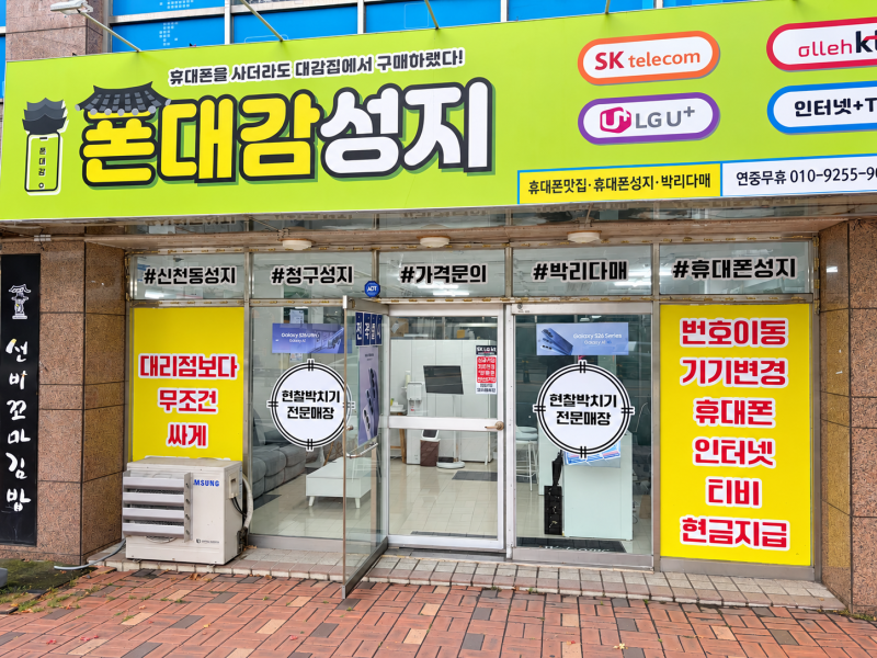10월에도 갤럭시26,아이폰18 특가! 대구 휴대폰성지 신천점!