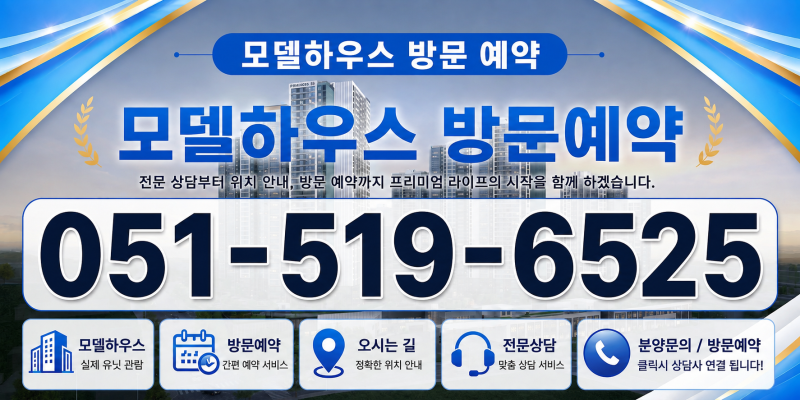부산 해수동 신축아파트 분양가