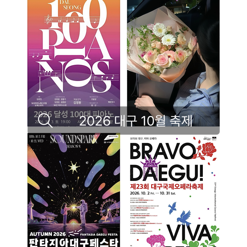 2026 대구 10월 축제 가볼만한곳 주말 데이트 행사 일정 총정리