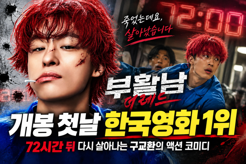 부활남: 더레드 박스오피스 1위? 실제 개봉 첫날은 4위, 그래도 보러 가고 싶은 이유