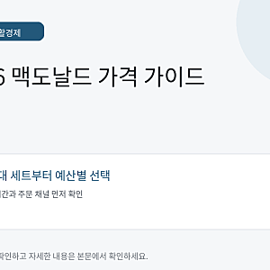 2026 맥도날드 메뉴 가격 총정리: 5천원대 세트부터 맥런치 가성비 조합까지