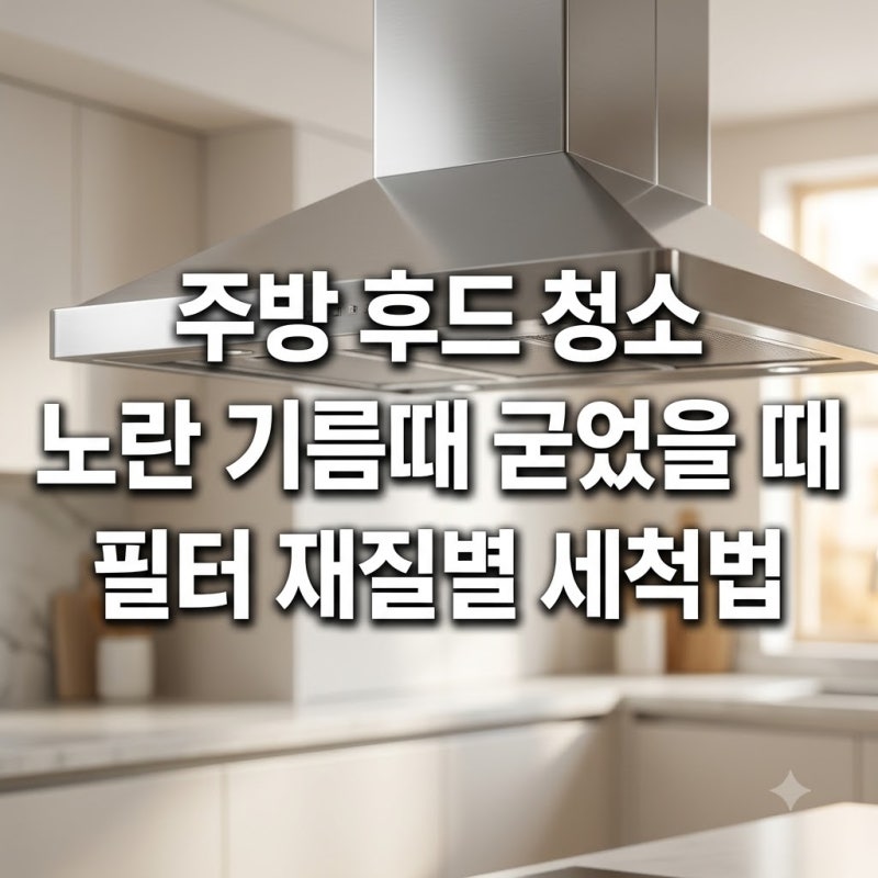 주방 후드 청소 노란 기름때 굳었을 때 필터 재질별 세척법