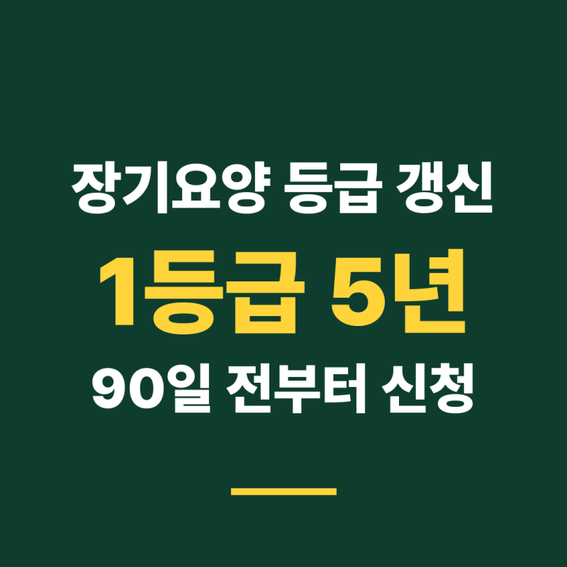 장기요양등급 갱신, 유효기간은 몇 년이고 언제 신청해야 하나요