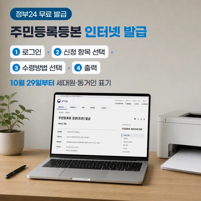 주민등록등본 인터넷 발급 무료 출력 순서 (10월 29일부터 세대원·동거인 표기)