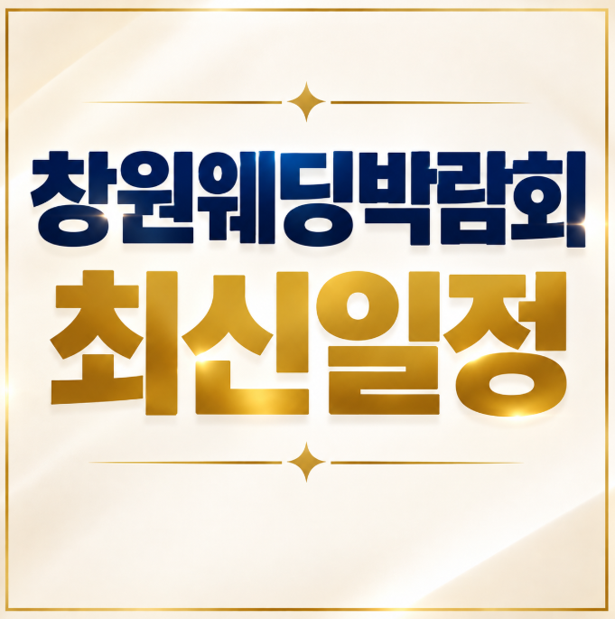 10월 창원웨딩박람회 최신일정 총정리