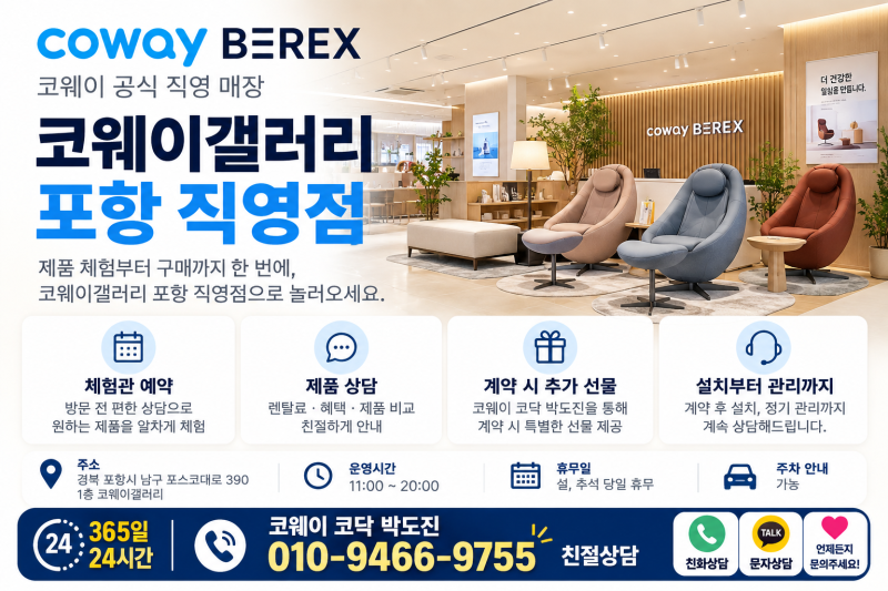 포항 코웨이 갤러리 직영점 예약·위치·주차·운영시간｜정수기·안마의자·매트리스 직접 ....
