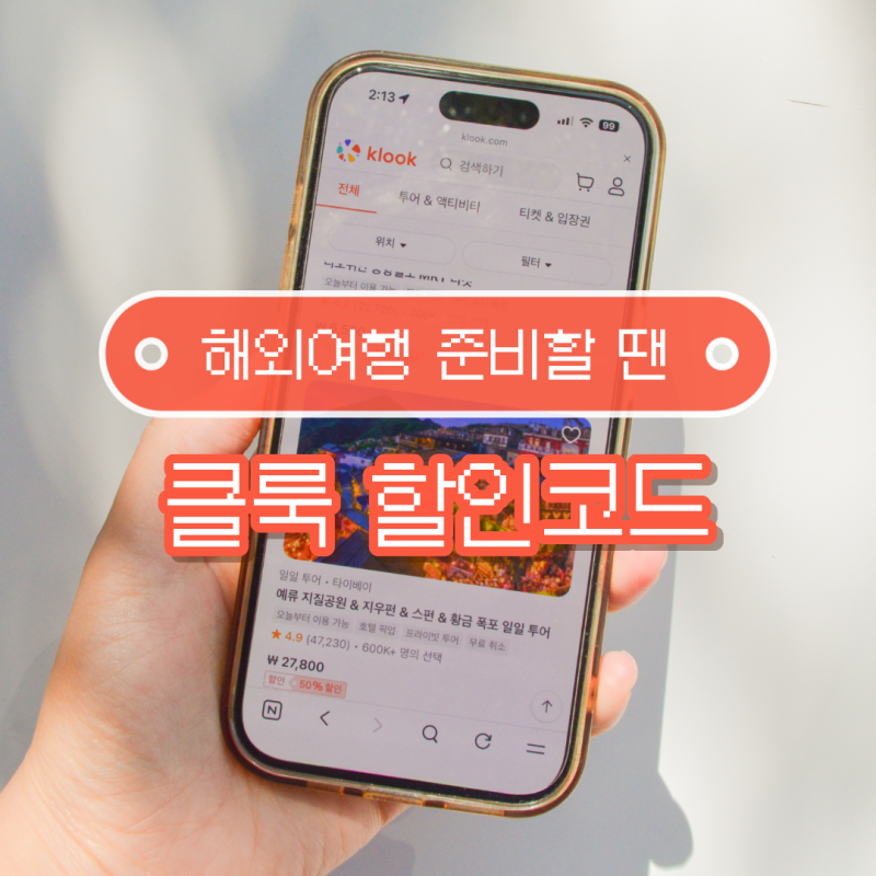 클룩 할인코드 10월 일본 홍콩 대만 여행 준비할 때!