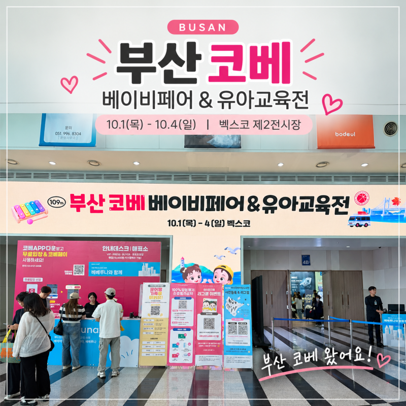 부산 코베 베이비페어 첫날 방문 후기 : 역대급 최다 브랜드 박람회, 코베페이 꿀팁까지