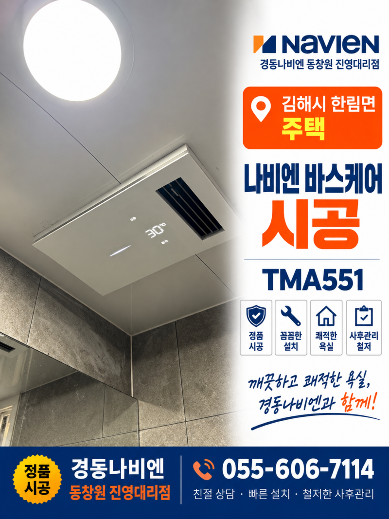 김해 환풍기 교체 | 요즘 왜 다들 복합욕실팬을 찾을까요? 나비엔 바스케어로 확인한 이유