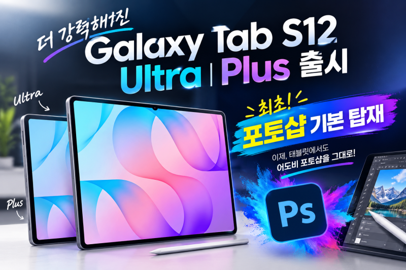 갤럭시탭 S12 플러스, 울트라 출시일 가격 달라진점