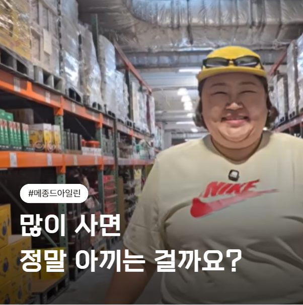 홍윤화 코스트코 장보기, 일주일 먹을 한우가 하루 만에… 대용량이 정말 절약일까?