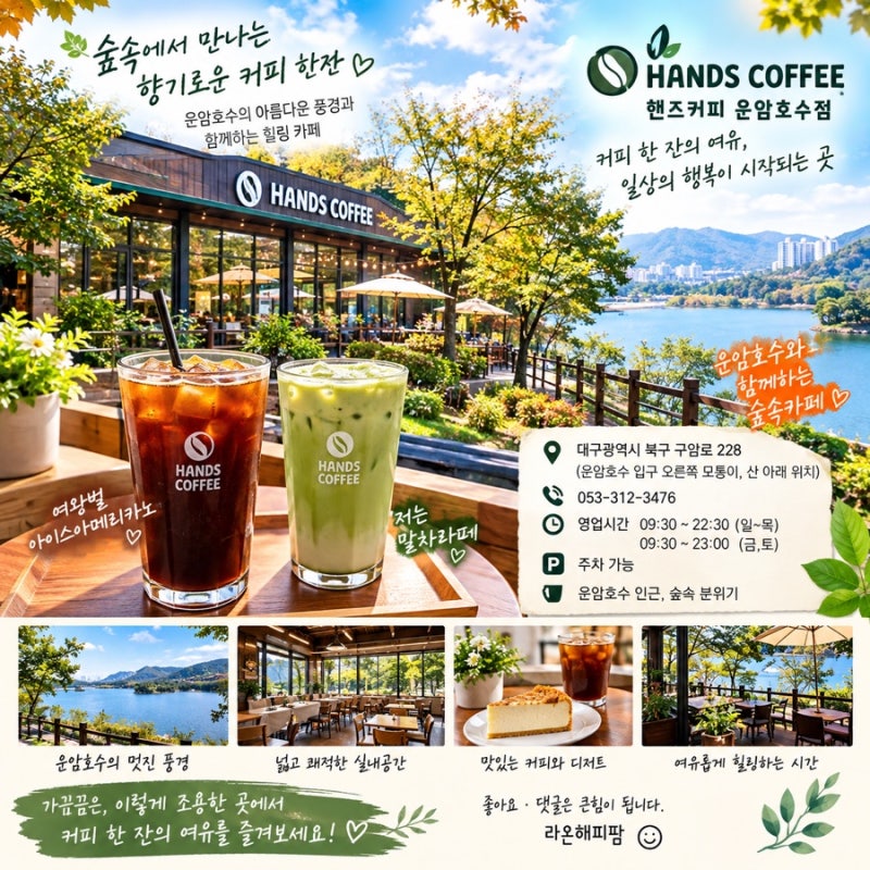 (북구카페) 대구 칠곡 카페 추천｜운암호수 숲속카페 핸즈커피 운암호수점, 산멍·눈멍 힐링....