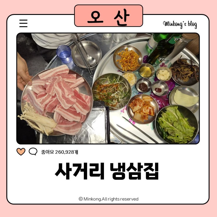 오산맛집 오산역맛집 사거리냉삼집, 듀록냉삼이 맛있는 오산냉삼맛집