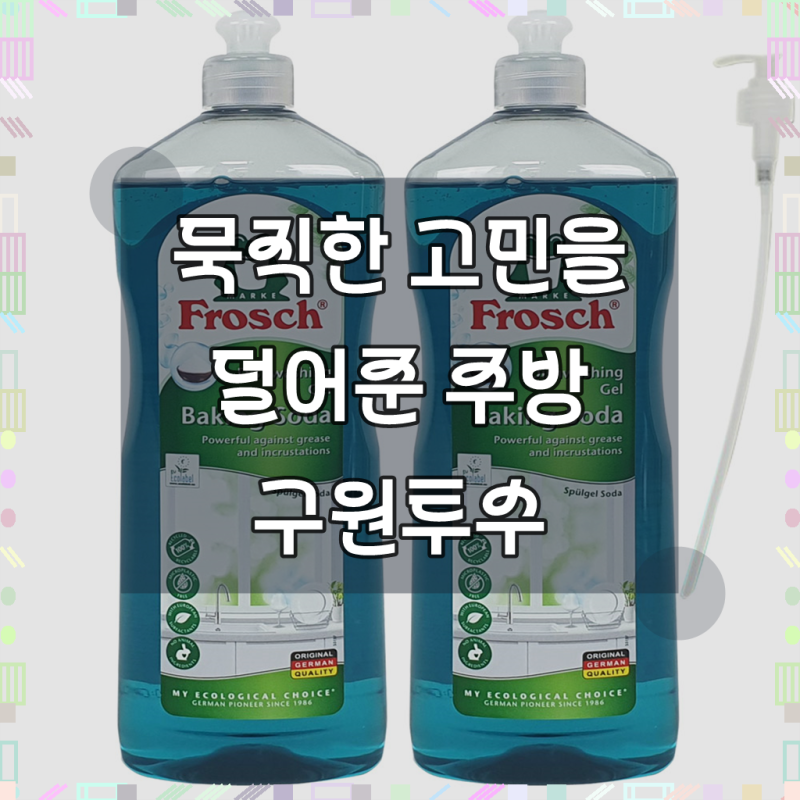 프로쉬 베이킹소다 주방세제 1L 2개 펌프 1개 맨손 설거지용