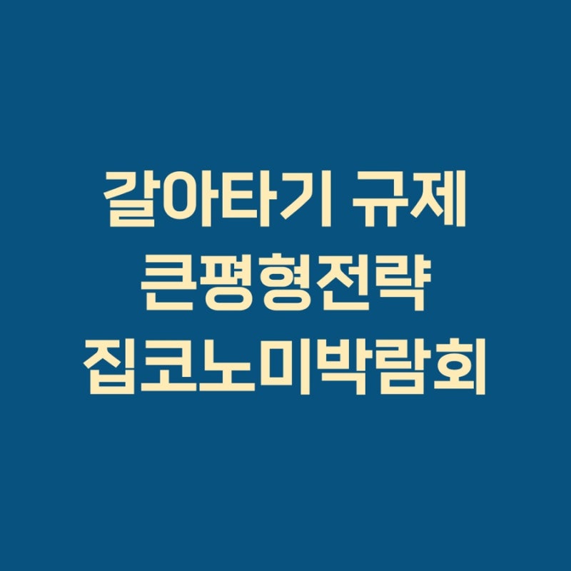 2026 아파트 갈아타기 규제 총정리 | 큰 평형·장기 거주 전략과 유의점