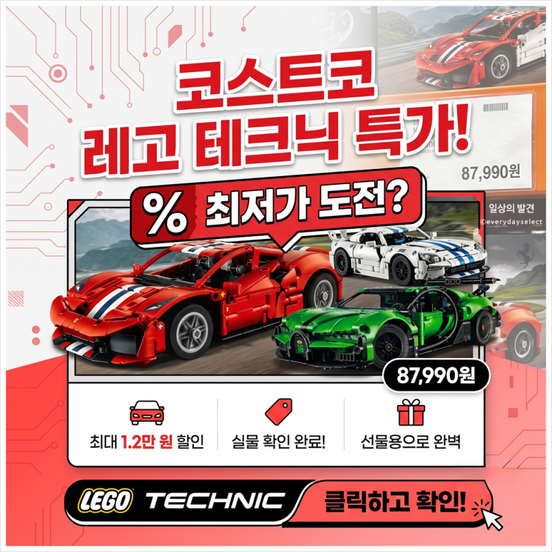 레고 테크닉 사기 전 코스트코 가격부터 확인하세요