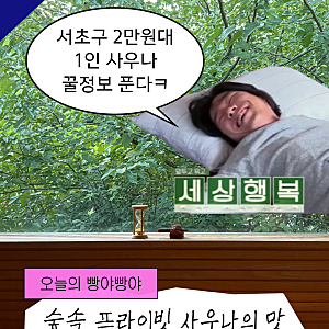 서울서초글램핑청계산장 뇨끼사우나 방문 후기ㅣ서초구 2만원대 프라이빗 사우나