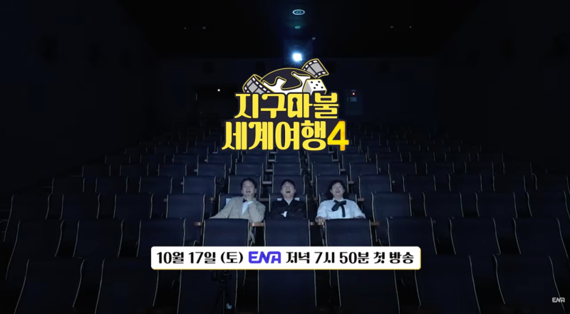 지구마불 세계여행4 출연진, 천우희·장동윤 합류…10월 17일 첫방송