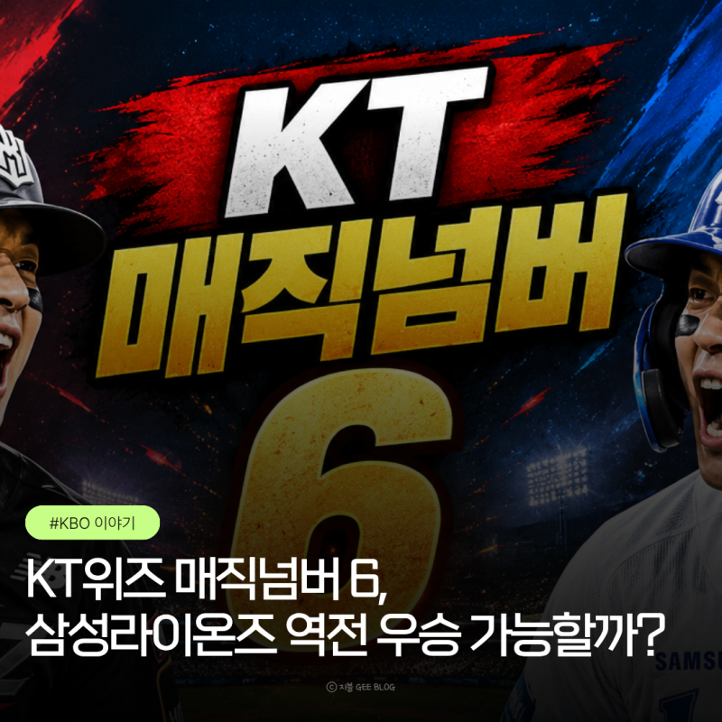 KT 매직넘버 6, 삼성라이온즈 역전 우승 가능할까?(ft.경우의 수)